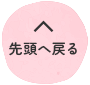 先頭へ戻る